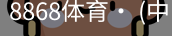 8868体育